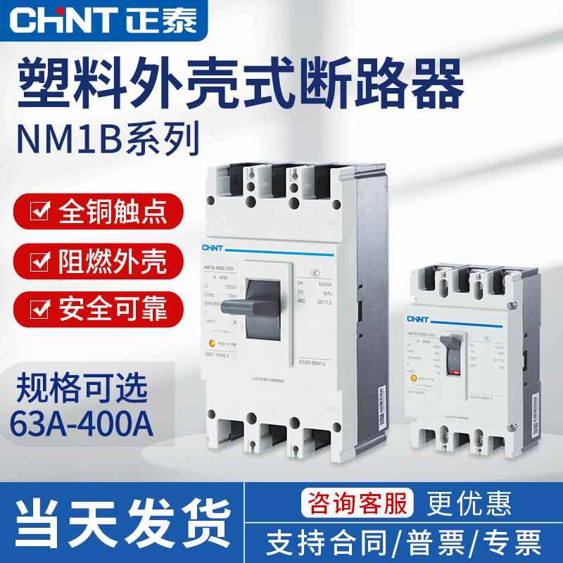 正泰塑壳断路器空气开关NM1B系列63A100A 160A 200A 250A 400A 3P