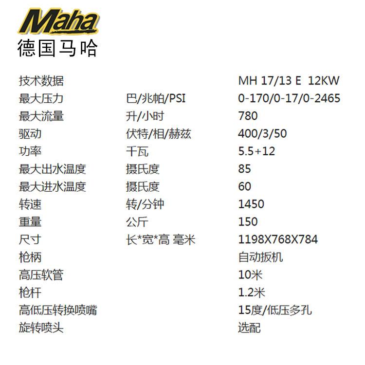 进高清口德国MH 17/13马哈H17/1M3E工业级电加热冷热水压清洗机洁