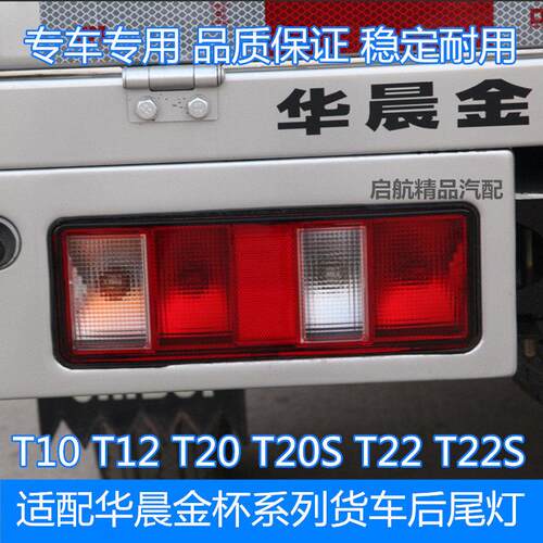 适配华晨金杯T10 T12 T20 T22S后尾灯总成金杯货车后尾灯灯壳配件