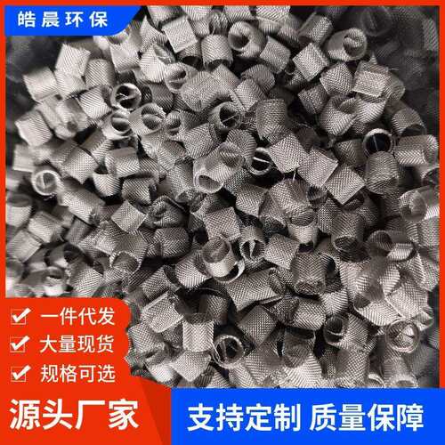 【皓晨供应】金属西塔环 θ环 狄克松 网环填料 不锈钢304/316 传