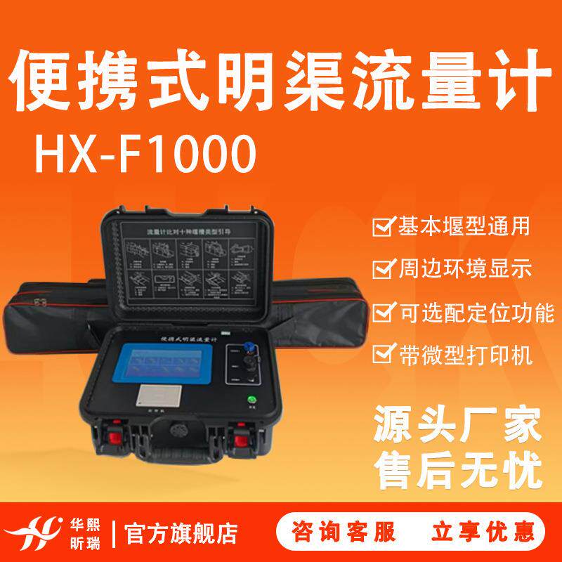 HX-F1000便携式明渠流量计三角堰矩形堰巴歇尔槽流量计