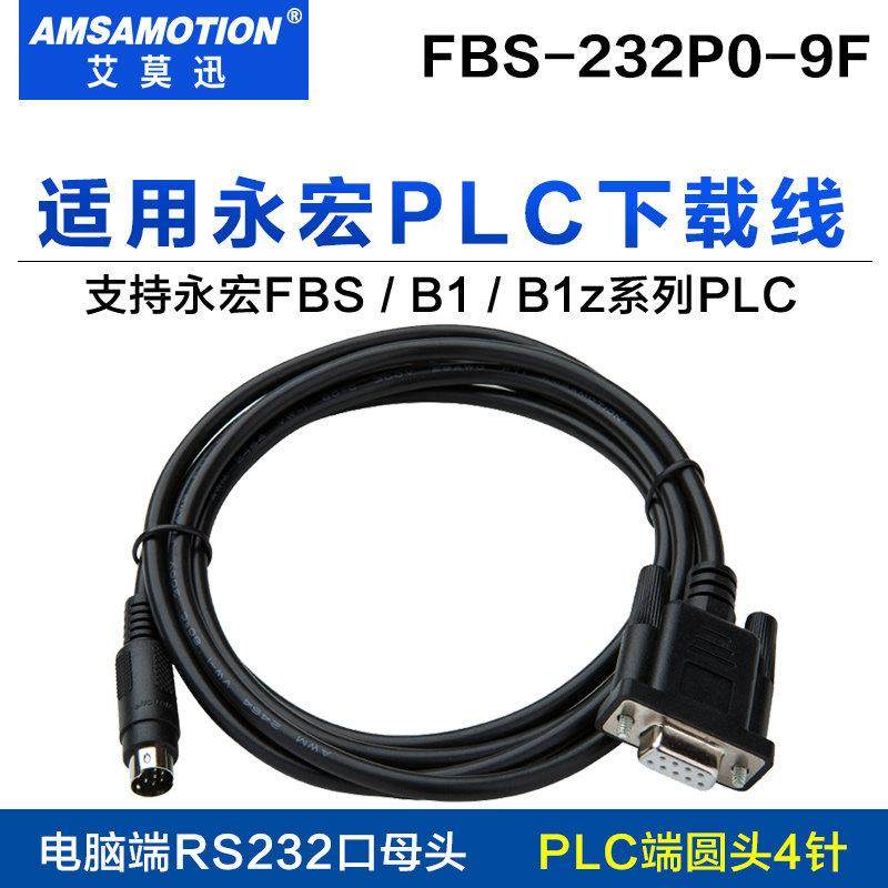 适用永宏FBS/b1z系列plc程式设计电缆/通讯/数据/下载线FBS-232P0