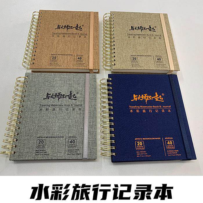 与大师在一起水彩旅行手帐本素描本旅行记录本中粗纹