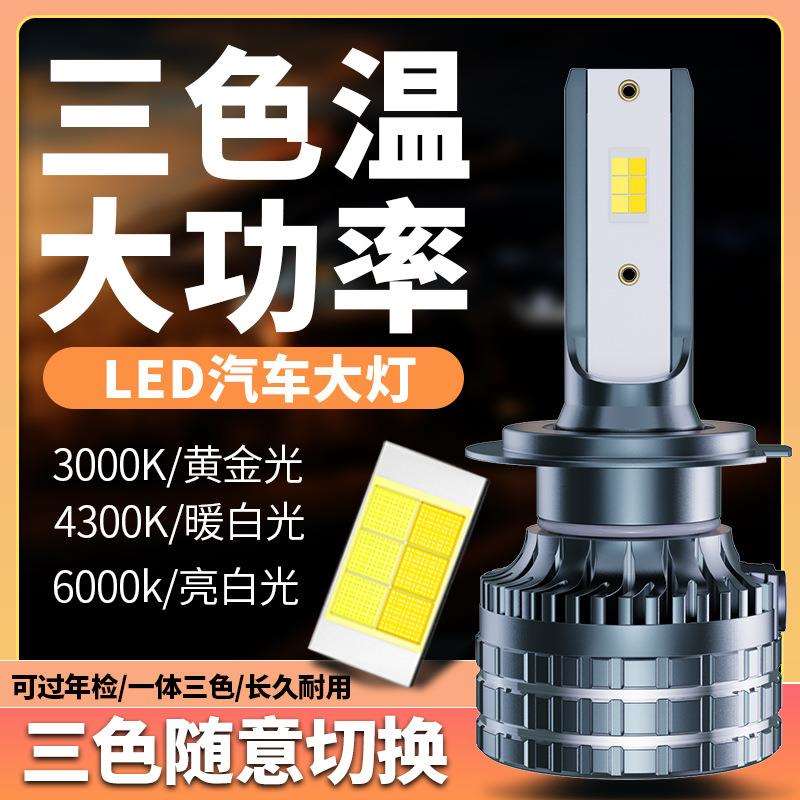 超亮三色led汽车大灯 55W远近光一体h4防水防亏电黄光雾灯泡