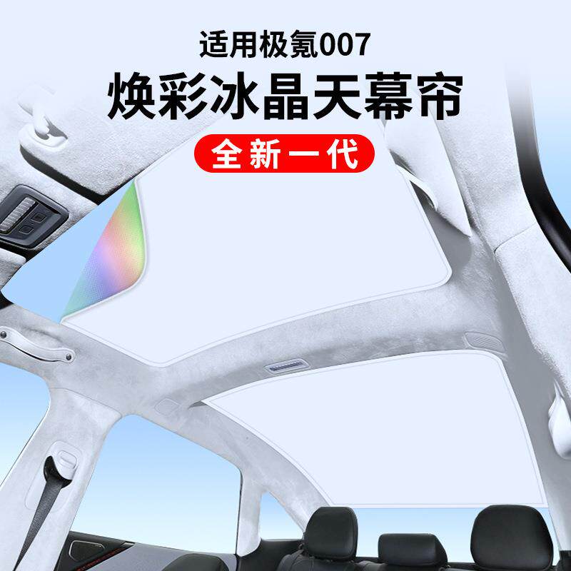 适用极氪007升级款焕彩冰晶天窗遮阳帘汽车车顶防晒天幕遮阳挡