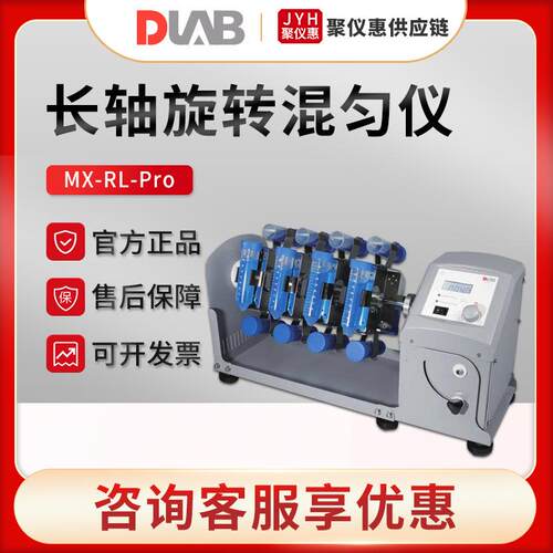 北京大龙MX-RL-Pro/MX-RL-E型 实验室数控型长轴旋转混匀仪
