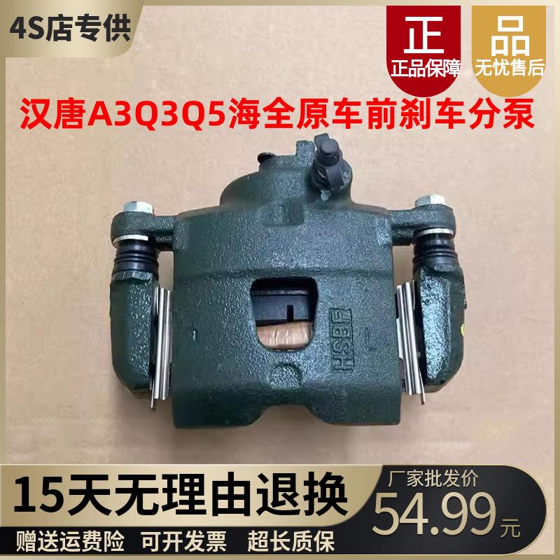 适配汉唐A3Q3Q5众新海全奥拓电动汽车制动钳煞车泵前碟煞片下分泵
