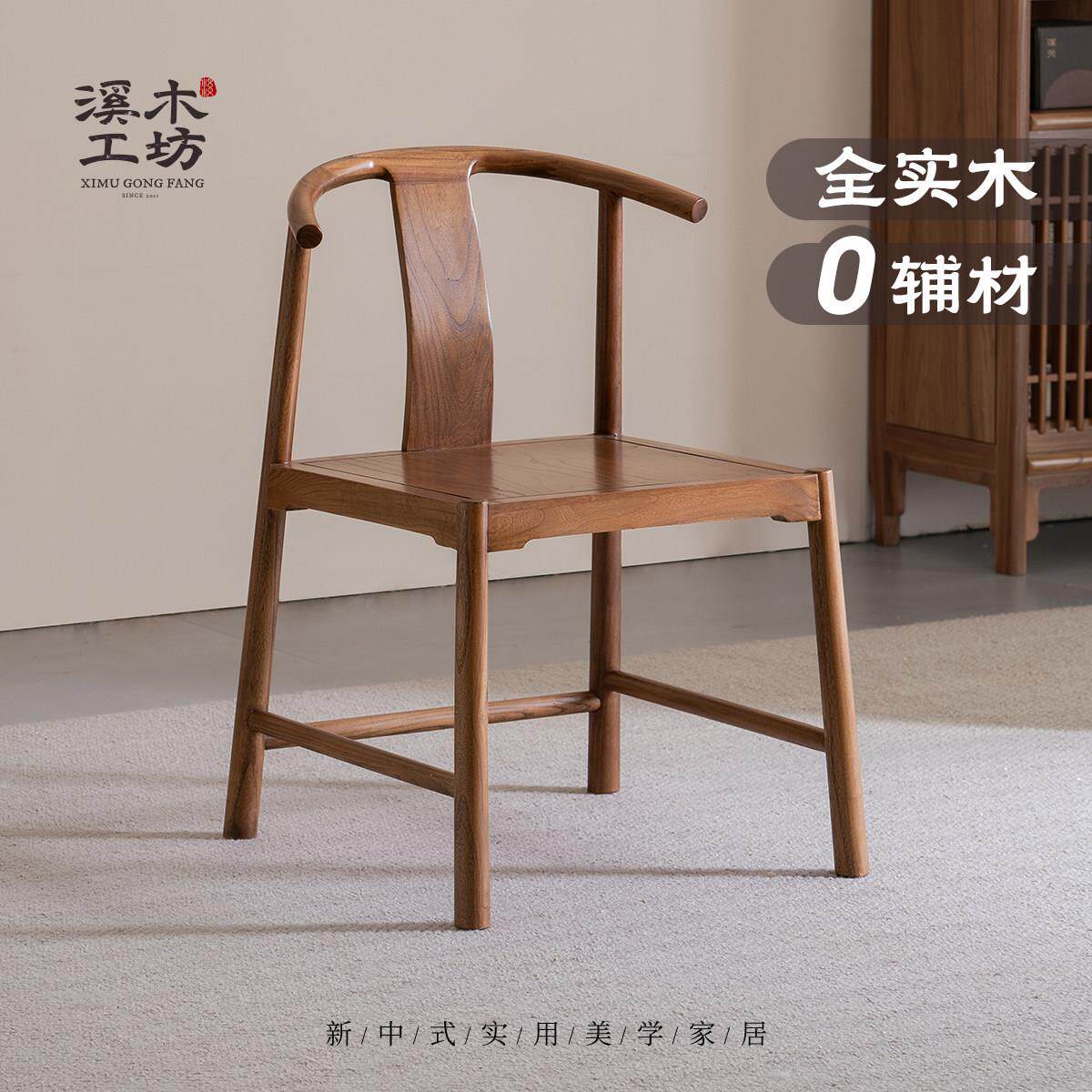 溪木工坊实木餐椅靠背椅老榆木餐厅椅子家用餐桌椅书房书桌椅圈椅