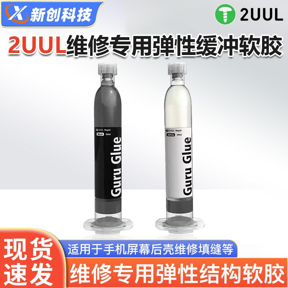 2UUL维修弹性结构胶水软胶 手机屏幕后壳维修填缝胶DA44缓冲胶水