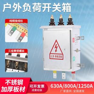 低压负荷开关保护箱201不锈钢户外防水保护箱630A800A1250A开关箱