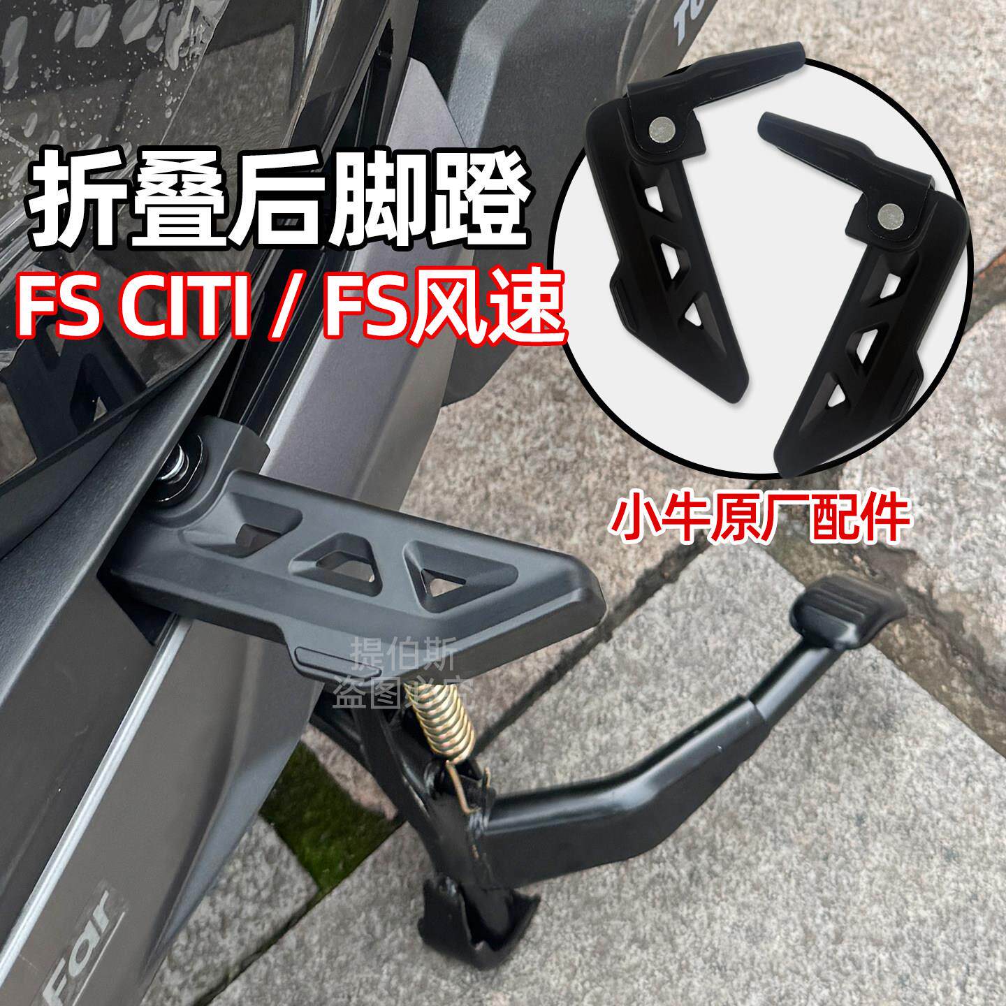 小牛电动车FSciti脚蹬后脚踏FS风速专用可折叠后搁脚踩配件