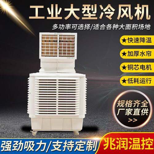 移动冷风机工业水冷空调养殖场工厂房商场户外室外商用水冷空调
