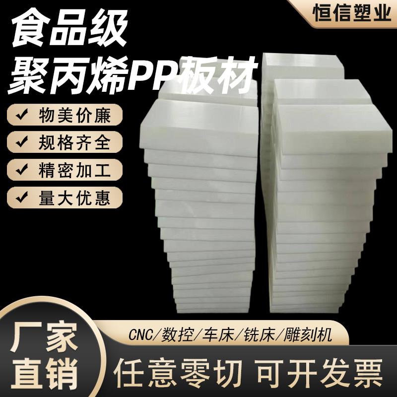 全新料白色PP板棒硬板聚丙烯食品级肉擡板聚乙烯PE零切加工定制