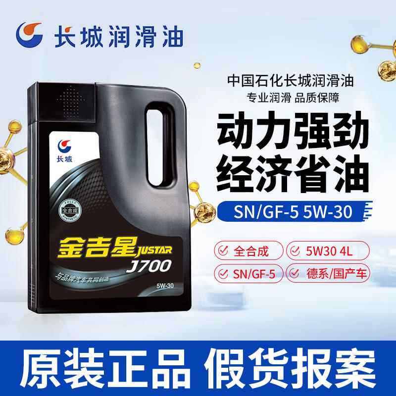 正品长城全合成汽机油5W30汽车发动机润滑油轿车SN四季通用矿物质