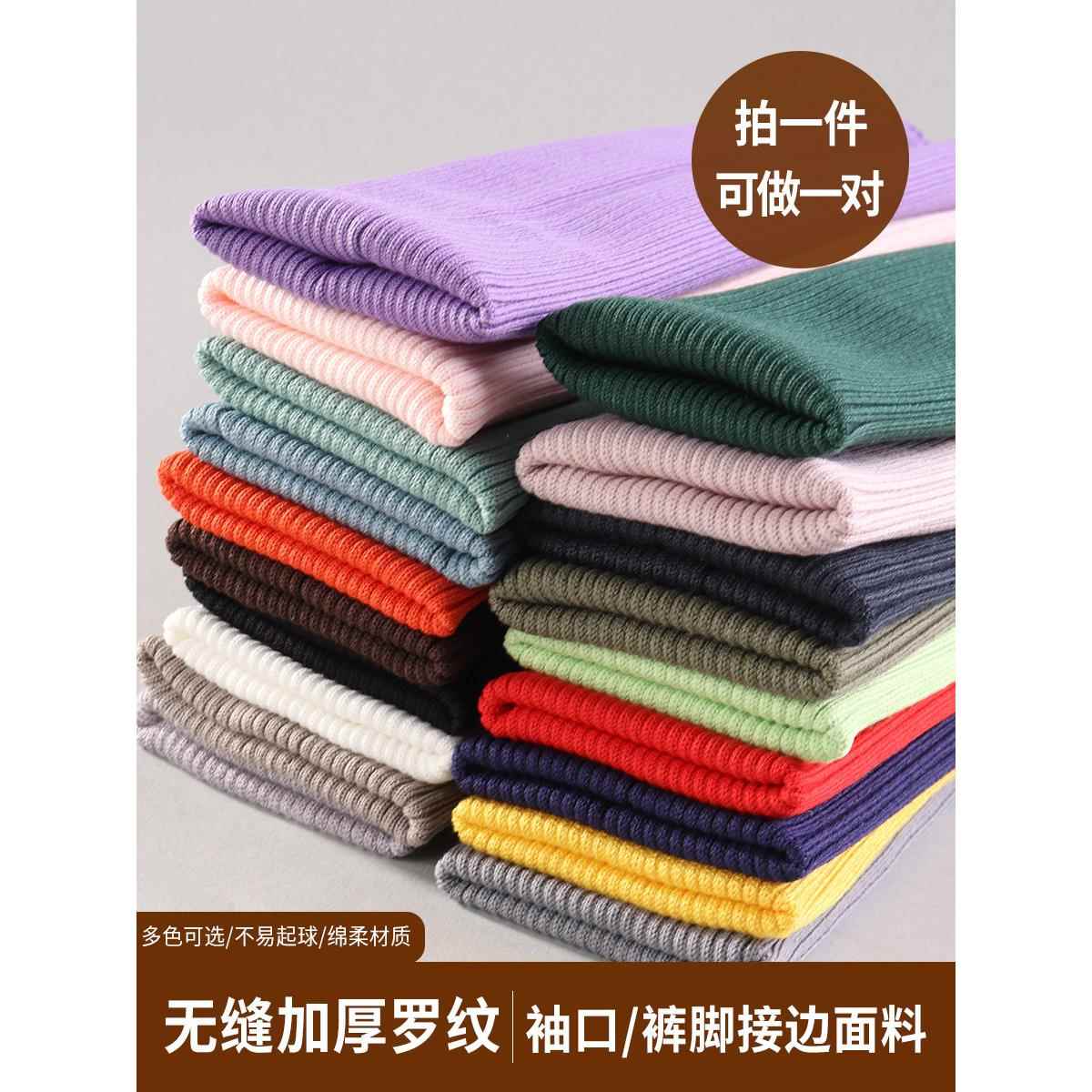 无缝加厚罗纹袖口棉螺纹裤脚口加长儿童外套裤子松紧外套辅料布料