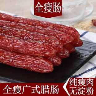 全瘦腊肠中山黄圃广式香肠甜味散装腊味纯瘦肉正宗老字号广东特产