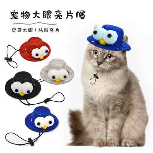 跨境新款宠物可调节帽子猫猫饰品猫咪狗狗装扮大眼帽宠物用品
