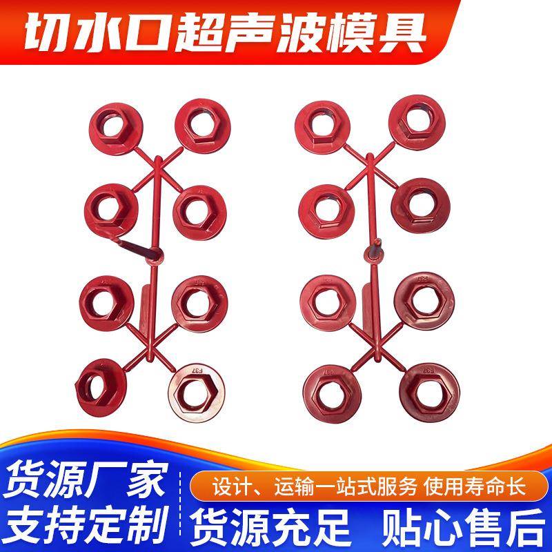 羽辉切水口超声波模具塑料制品模具超声波热熔加工模具定制