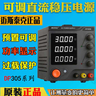 迈斯泰克MESTEK可调直流稳压电源DP305B/605B手机笔记本测试30V5A