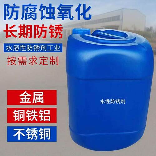 防锈剂水溶性铜铁铝抗腐蚀长期钢筋不锈钢氧化工业金属表面处理液