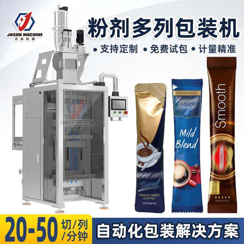全自动粉剂多列包装机双列圆角长条袋速溶可可粉咖啡粉包装机