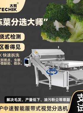 脱水蔬菜冻菜水产瑕疵品相无死角色选机中速智能履带式视觉分选机