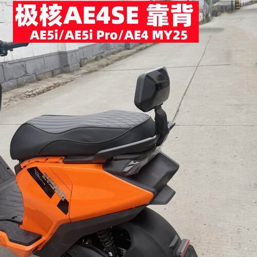 适用极核电动车AE4SE后靠背极核AE4MY25/AE5iPro靠垫改装配件同人
