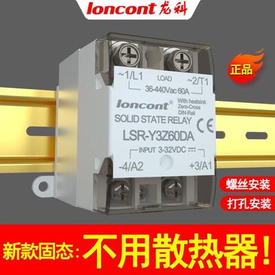 龙科loncont交流固态继电器SSR60A一体化LSR-Y3Z60DA带散热器卡槽