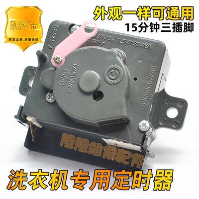 适用海尔波轮小神螺神工洗衣机洗涤定时器3插片15分钟通用开关