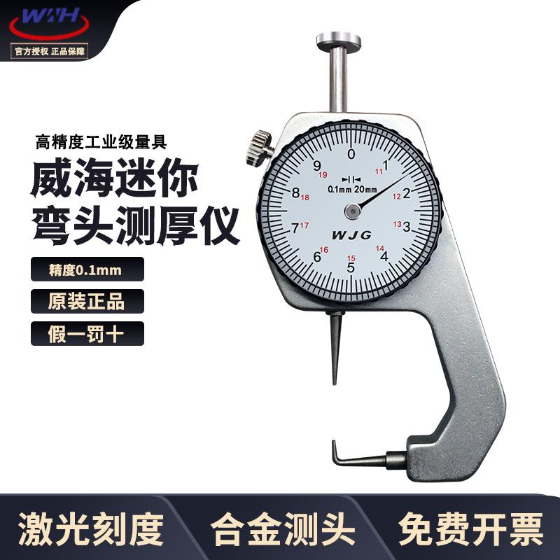 威海量具弯尖头迷你测厚仪0-20mm尖头卡表测管壁厚测厚规精度0.1