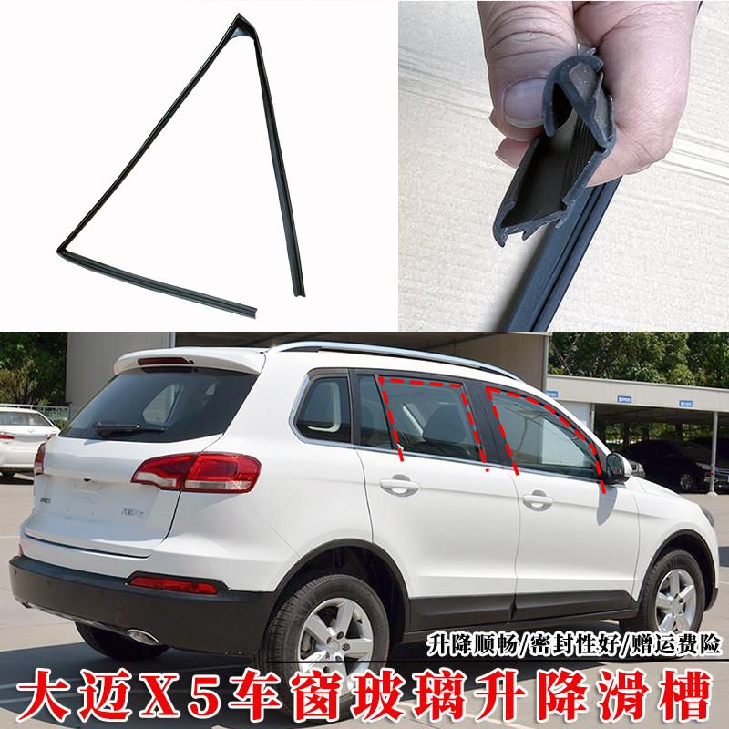 适用众泰大迈X5车窗玻璃升降密封条原装车门玻璃防水导轨玻璃泥槽