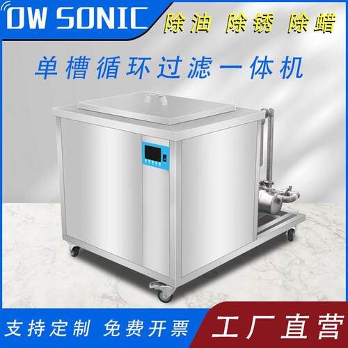 超声波清洗机过滤循环工业用除油除锈除蜡商用超音波大容量清洁器