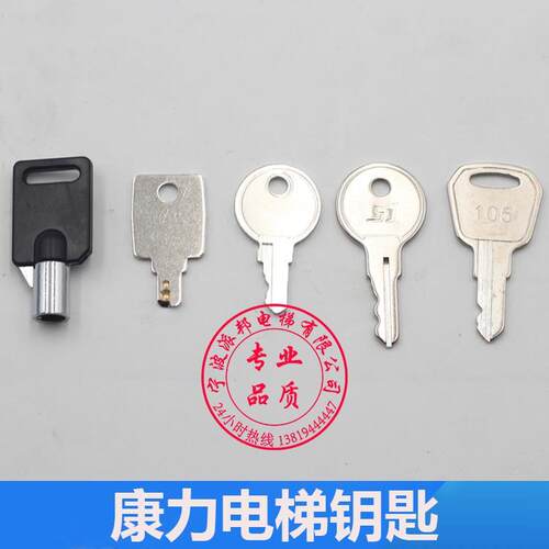 康力电梯钥匙 锁梯 控制柜 康力关梯钥匙 康力扶梯105 103钥匙