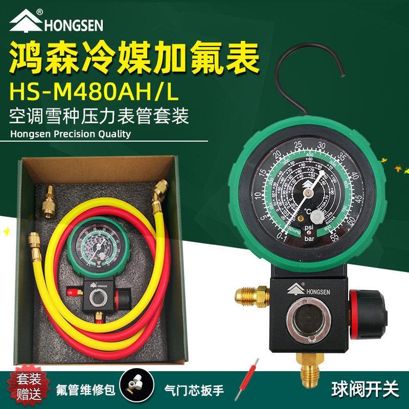 鸿森空调加氟表R410AR32雪种加液表22冷媒压力表汽车加氟套装M480