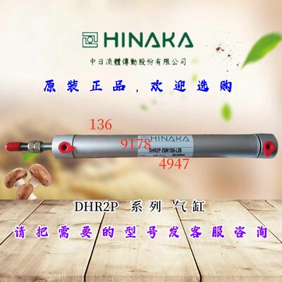 原装台湾HINAKA中日引拔气缸DHR2P-20M150 小斜臂横走机械手气缸