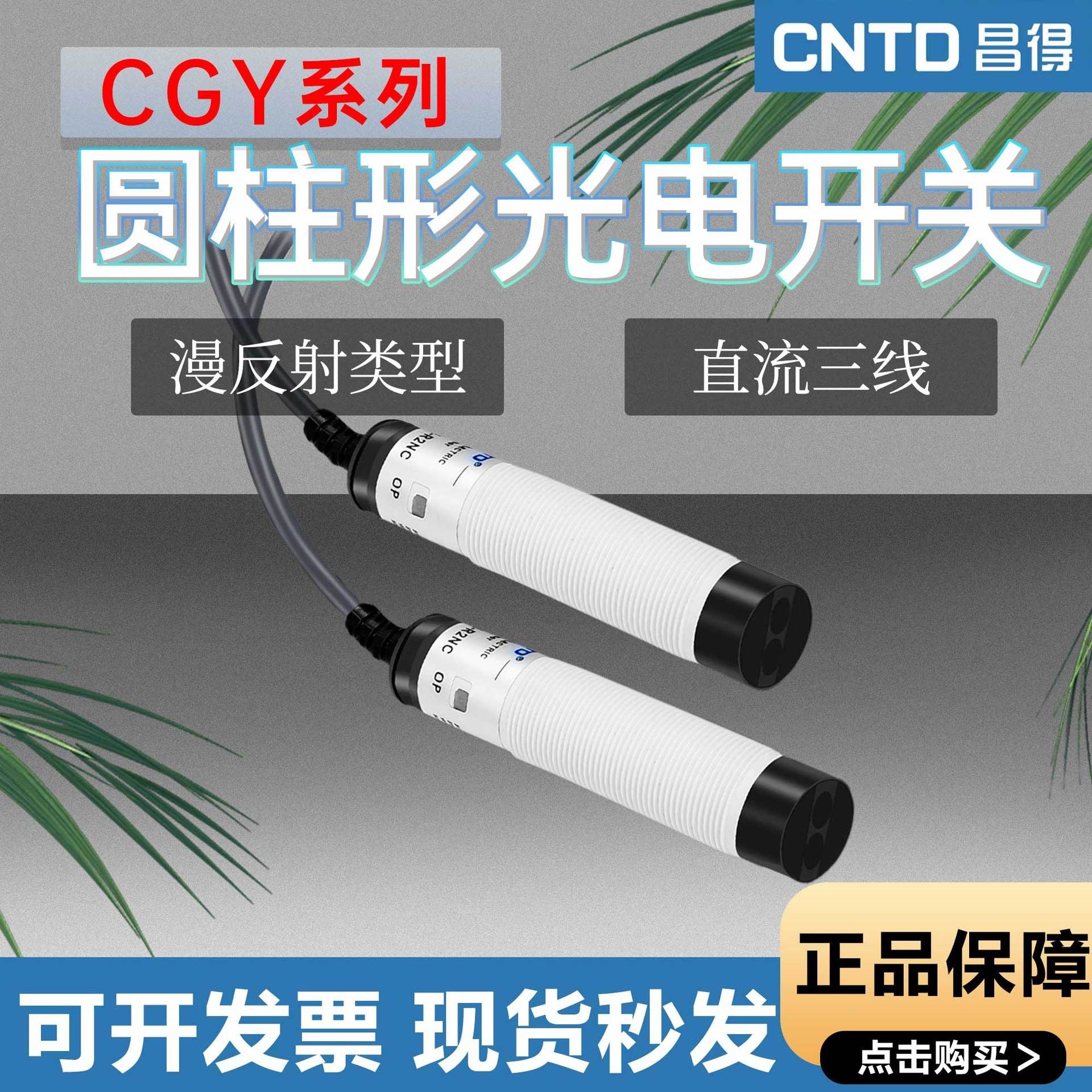 昌得光电开关传感器CGY18E-D30NA漫反射式传感器NPN常开三线24v