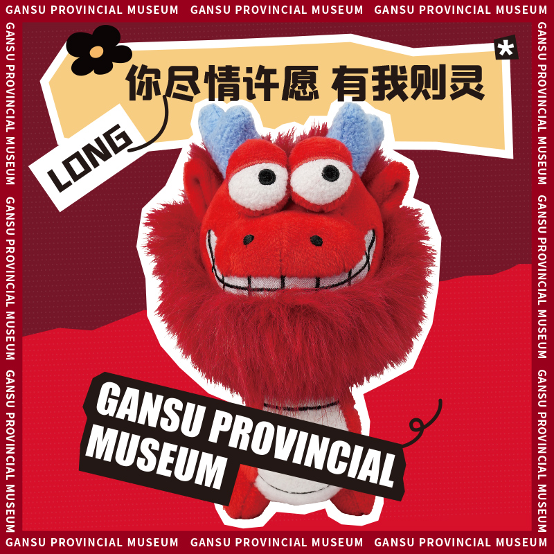 甘肃省博物馆文创龙年限定幸福龙毛绒玩偶挂件钥匙扣公仔生日礼物