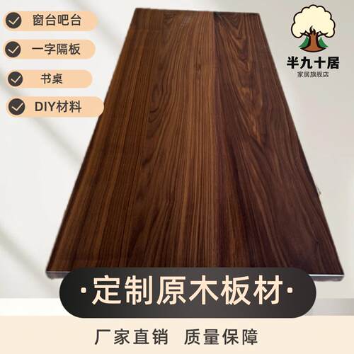 黑胡桃板胡桃木板红橡木板樱桃木板桌面板实木板橡木板窗台板定制