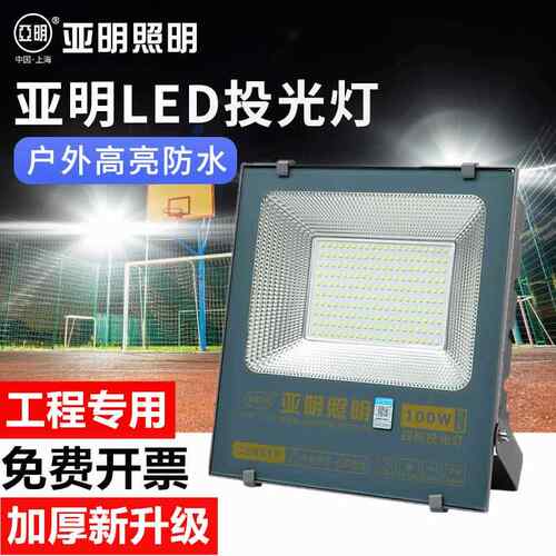 上海亚明照明LED投光灯户外防水射灯超亮强光工作灯室外照明灯