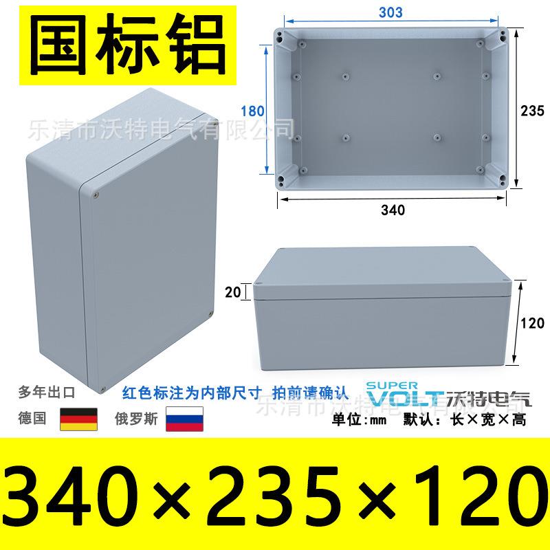 沃特340*235*120铝防水盒接线端子盒 金属盒电源分线盒金属接线盒