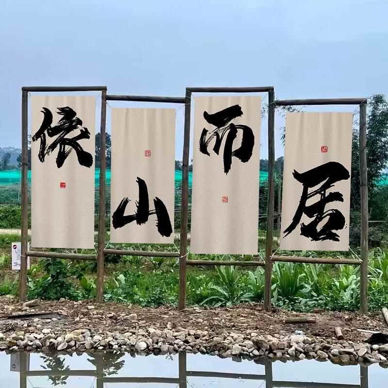 毛笔书法小院子氛围装饰挂布露营煮茶酒馆场景拍照木架背景布