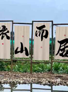 毛笔书法茶院子氛BY-GB-宝围装饰挂布小露营煮酒馆场景拍木照架背