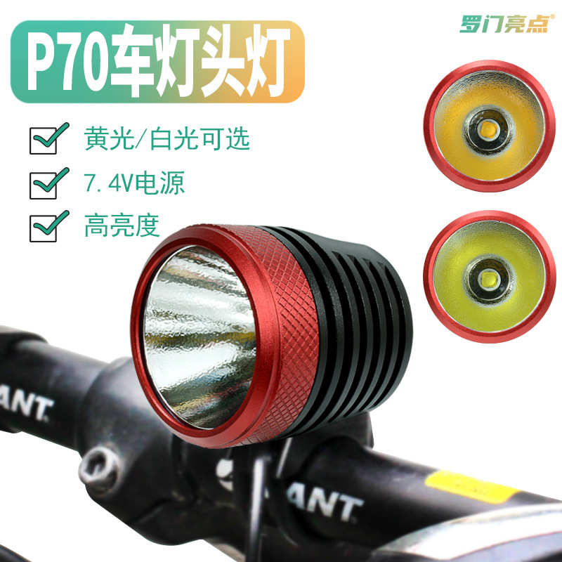 罗门亮点车灯骑行强光灯P70车前灯夜骑头灯头戴式照明led充电灯