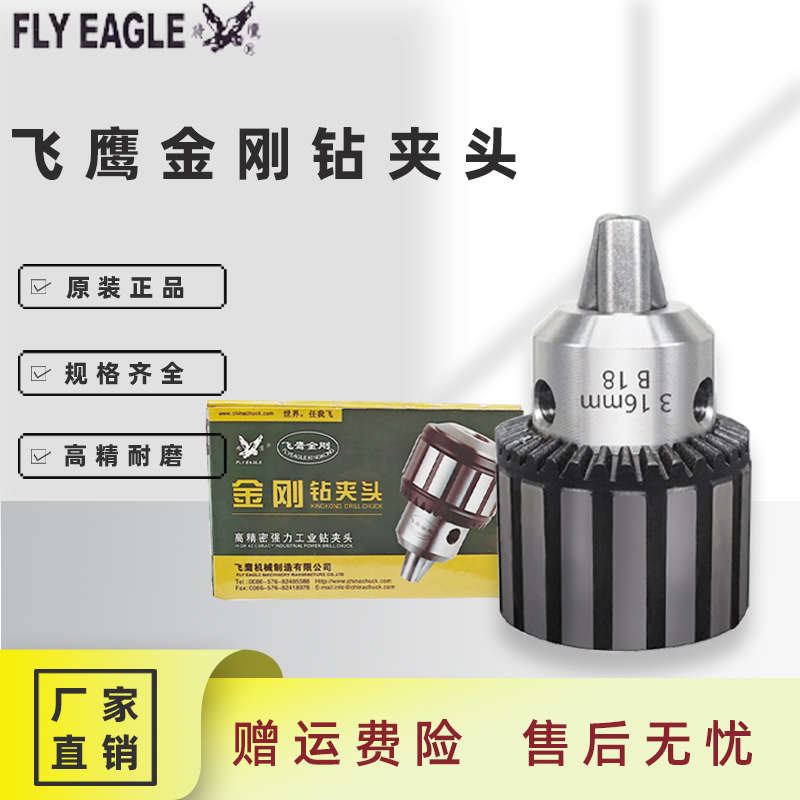 飞鹰高精耐用钢壳金刚钻夹头三爪小电钻B10B12B16B22自锁紧钻夹头