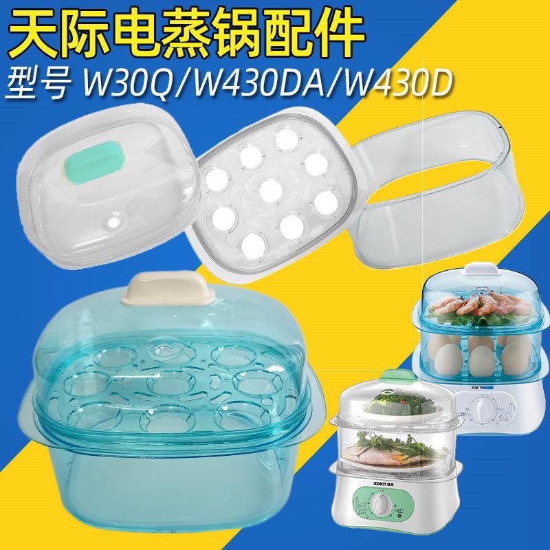 天际DZG-W30Q/W430DA/W430D电蒸锅塑料外盖蒸盘立体蒸笼围笼配件