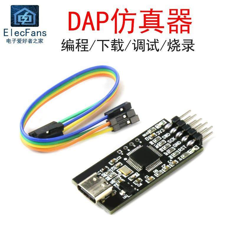 DAP彷真器程式设计下载Link开发板烧录模块 ARM/STM32单晶片调试