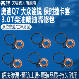 适配奥迪A62.7 Q7 卡宴 途锐柴油3.0T喷油嘴修理包喷油咀密封垫片