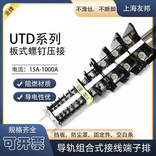 上海友邦UTD-10/15/24/32/41/63/100/150/200/300阻燃接线端子排