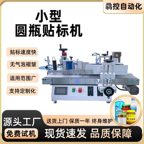 厂家直供大量现机桌面台式圆瓶标签机 小型塑料玻璃圆瓶贴标机