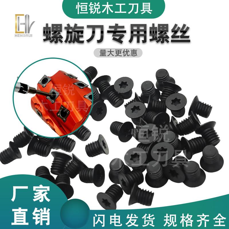 恒锐螺旋刀螺丝米字舍弃式刀片内六角螺丝扳手坚固耐用梅花螺钉